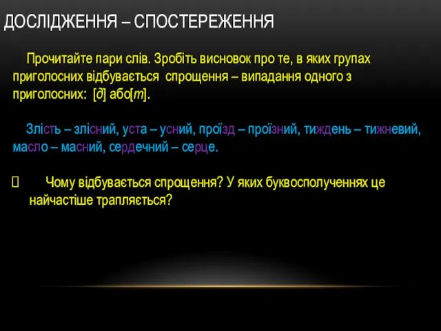 ДОСЛІДЖЕННЯ – СПОСТЕРЕЖЕННЯ Прочитайте пари слів. Зробіть висновок про те,