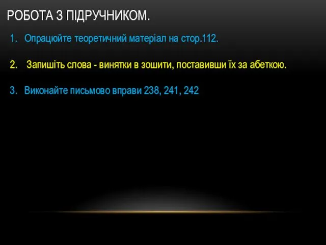 РОБОТА З ПІДРУЧНИКОМ. Опрацюйте теоретичний матеріал на стор.112. Запишіть слова