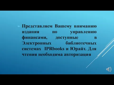 Представляем Вашему вниманию издания по управлению финансами, доступные в Электронных