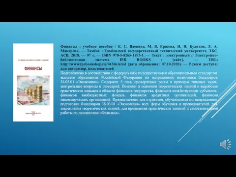 Финансы : учебное пособие / Е. С. Вдовина, М. В.