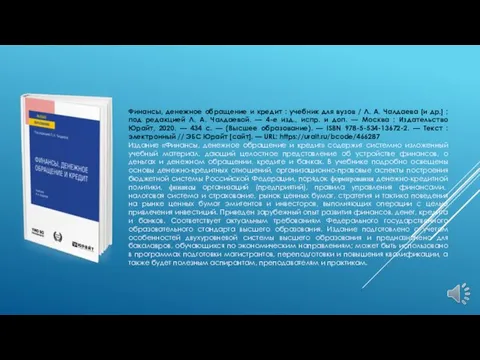 Финансы, денежное обращение и кредит : учебник для вузов /