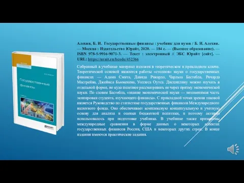 Алехин, Б. И. Государственные финансы : учебник для вузов /