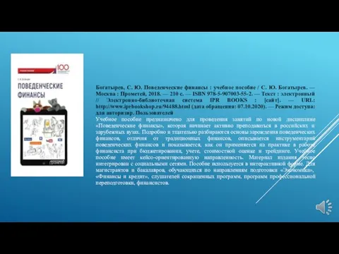 Богатырев, С. Ю. Поведенческие финансы : учебное пособие / С.