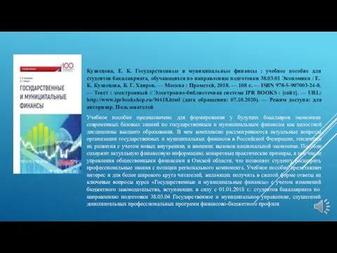 Кузнецова, Е. К. Государственные и муниципальные финансы : учебное пособие