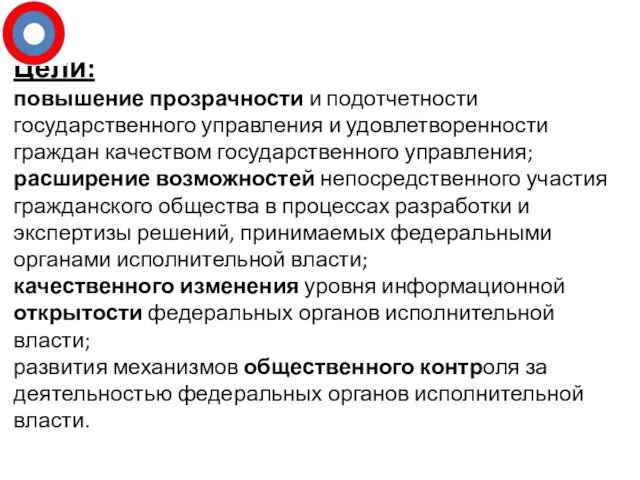 Цели: повышение прозрачности и подотчетности государственного управления и удовлетворенности граждан