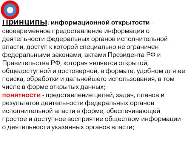 Принципы: информационной открытости - своевременное предоставление информации о деятельности федеральных