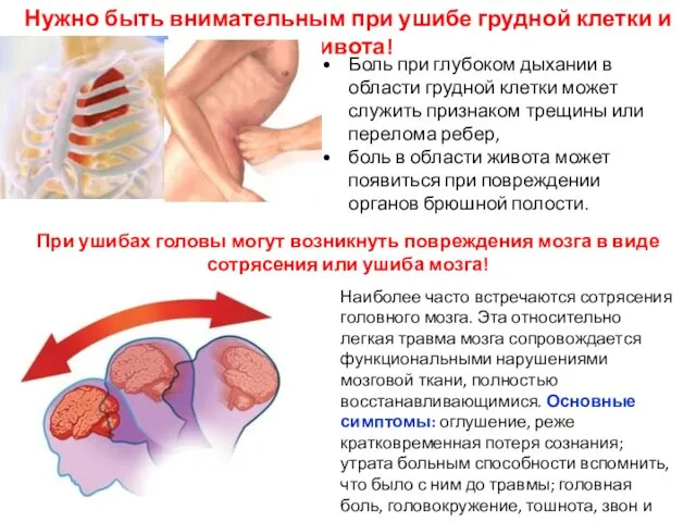 Наиболее часто встречаются сотрясения головного мозга. Эта относительно легкая травма