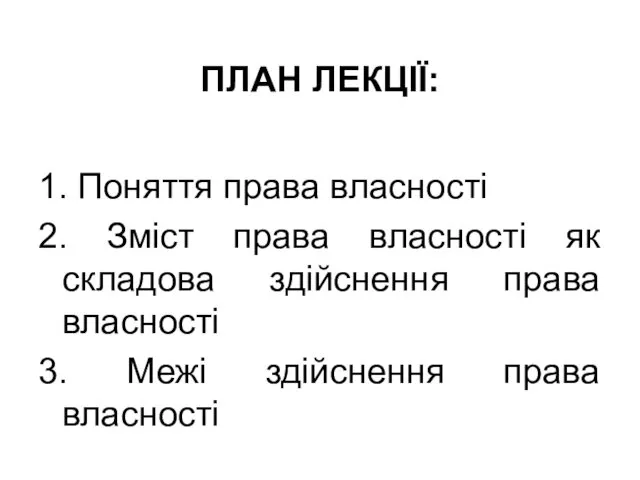 ПЛАН ЛЕКЦІЇ: 1. Поняття права власності 2. Зміст права власності