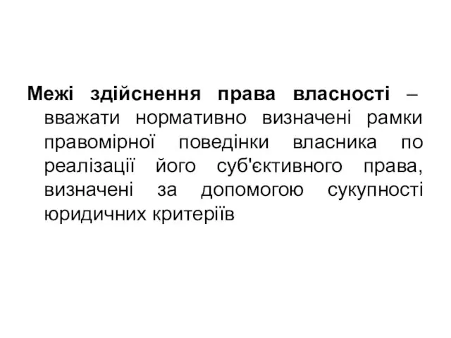 Межі здійснення права власності – вважати нормативно визначені рамки правомірної