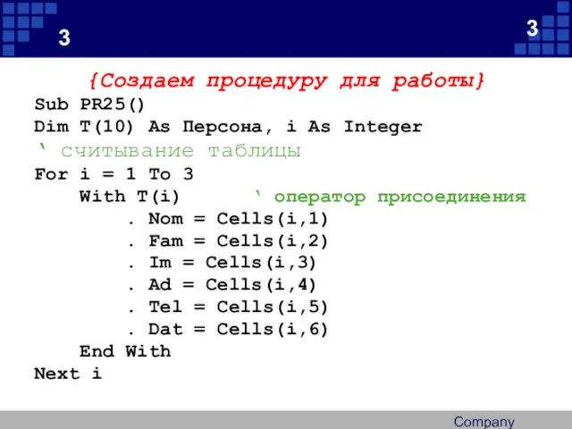 Company Logo 3 {Создаем процедуру для работы} Sub PR25() Dim