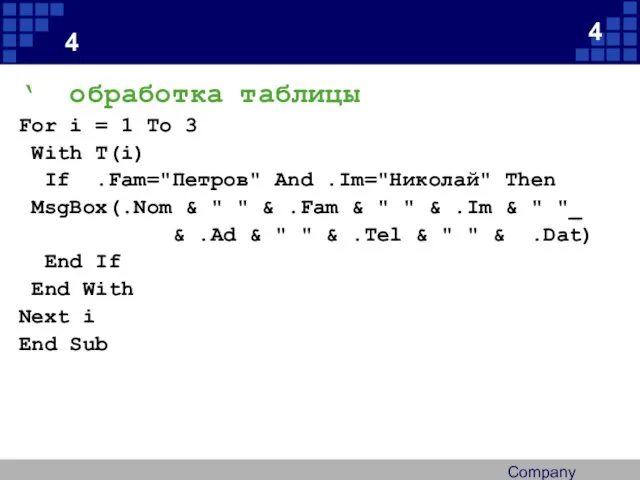 Company Logo 4 ‘ обработка таблицы For i = 1