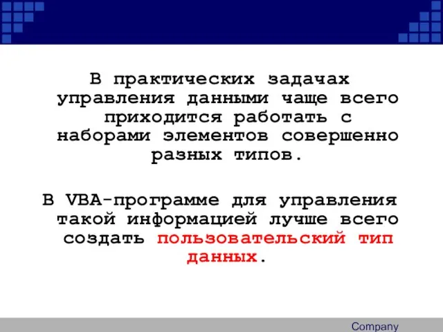 Company Logo В практических задачах управления данными чаще всего приходится