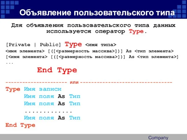 Company Logo Объявление пользовательского типа Для объявления пользовательского типа данных