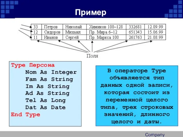 Company Logo Пример Type Персона Nom As Integer Fam As