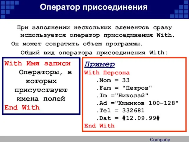 Company Logo Оператор присоединения При заполнении нескольких элементов сразу используется