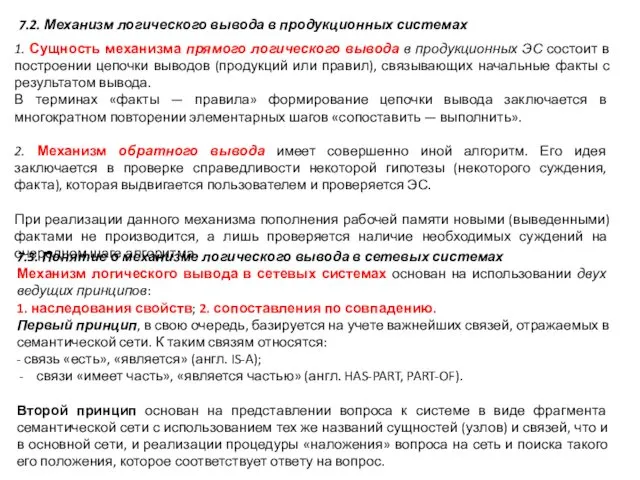 7.2. Механизм логического вывода в продукционных системах 1. Сущность механизма