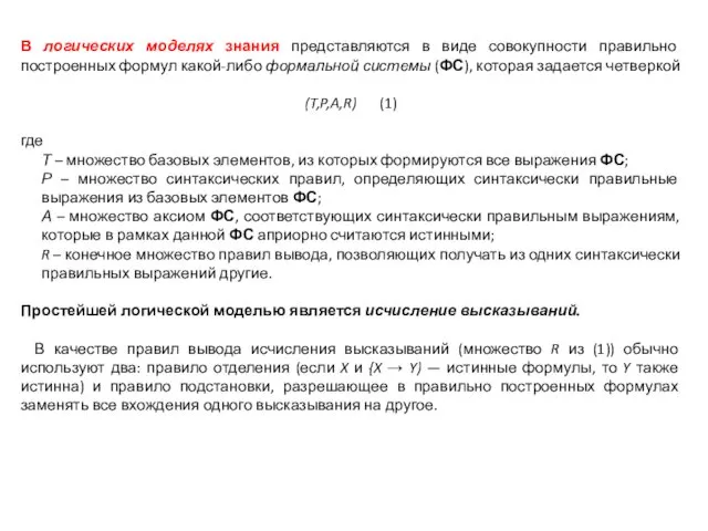 В логических моделях знания представляются в виде совокупности правильно построенных