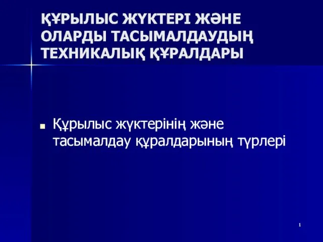 Құрылыс жүктерінің және тасымалдау құралдарының түрлері