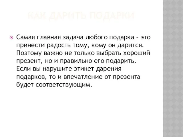 КАК ДАРИТЬ ПОДАРКИ Самая главная задача любого подарка – это