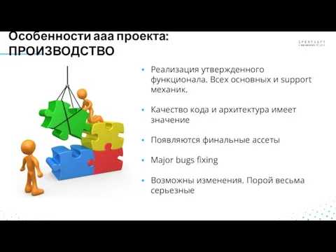 Особенности ааа проекта: ПРОИЗВОДСТВО Реализация утвержденного функционала. Всех основных и