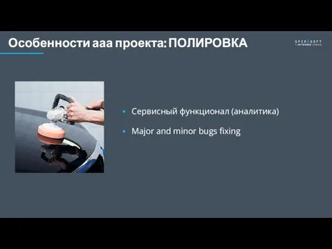 Особенности ааа проекта: ПОЛИРОВКА Сервисный функционал (аналитика) Major and minor bugs fixing