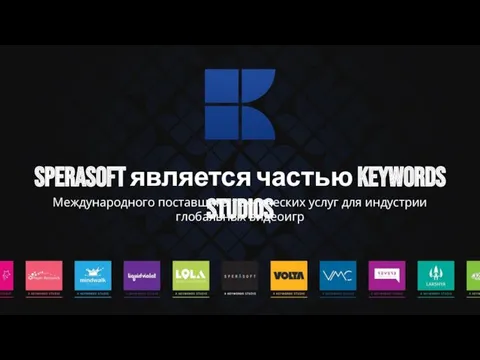 Sperasoft является частью Keywords Studios Международного поставщика технических услуг для индустрии глобальных видеоигр
