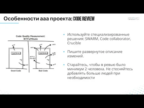 Особенности ааа проекта: code review Используйте специализированные решения: SWARM, Code collaborator, Crucible Пишите