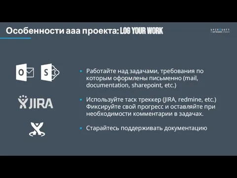 Особенности ааа проекта: LOG your work Работайте над задачами, требования