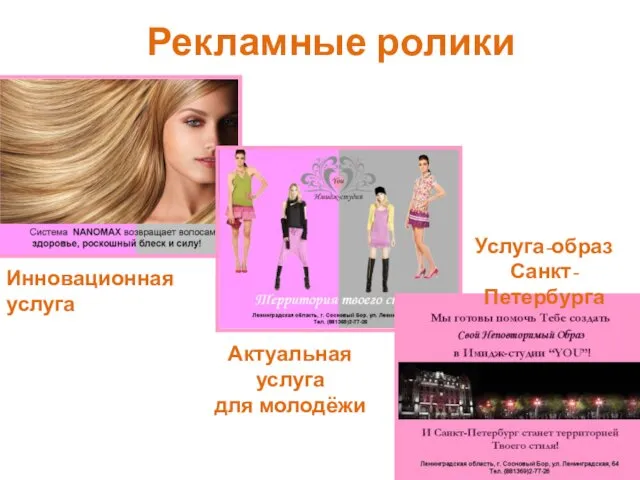 Рекламные ролики Инновационная услуга Актуальная услуга для молодёжи Услуга-образ Санкт-Петербурга