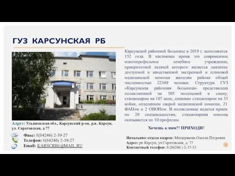 ГУЗ КАРСУНСКАЯ РБ Карсунской районной больнице в 2019 г. исполняется