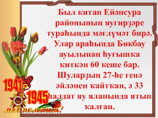 Был китап Ейәнсура районының яугирҙәре тураһында мәғлүмәт бирә. Улар араһында