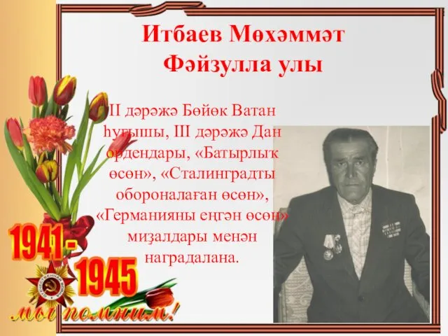 Итбаев Мөхәммәт Фәйзулла улы II дәрәжә Бөйөк Ватан һуғышы, III