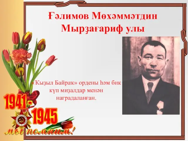 Ғәлимов Мөхәммәтдин Мырҙағариф улы «Ҡыҙыл Байраҡ» ордены һәм бик күп миҙалдар менән наградаланған.