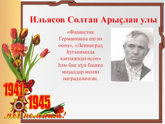 Ильясов Солтан Арыҫлан улы «Фашистик Германияны еңгән өсөн», «Ленинград һуғышында