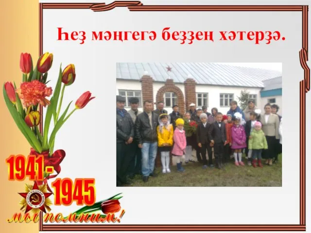 Һеҙ мәңгегә беҙҙең хәтерҙә.