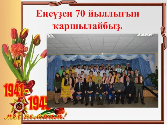 Еңеүҙең 70 йыллығын ҡаршылайбыҙ.