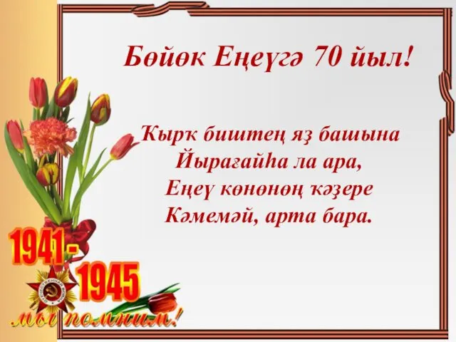 Бөйөк Еңеүгә 70 йыл! Ҡырҡ биштең яҙ башына Йырағайһа ла