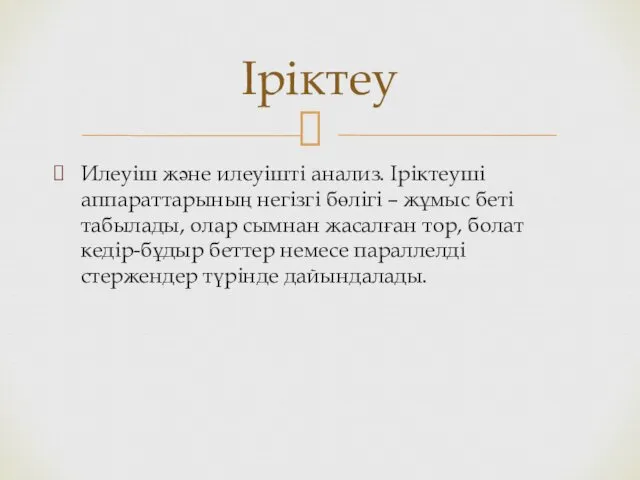 Илеуіш және илеуішті анализ. Іріктеуші аппараттарының негізгі бөлігі – жұмыс