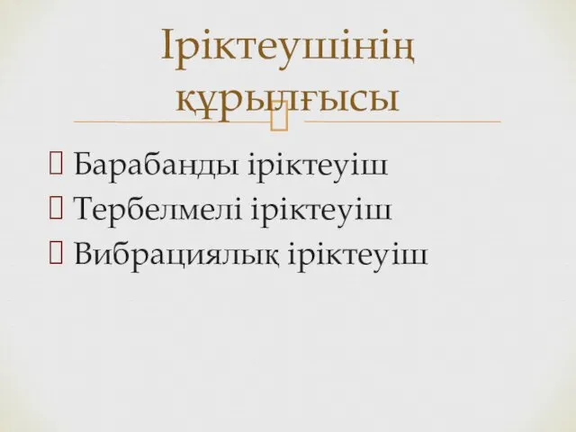 Барабанды іріктеуіш Тербелмелі іріктеуіш Вибрациялық іріктеуіш Іріктеушінің құрылғысы