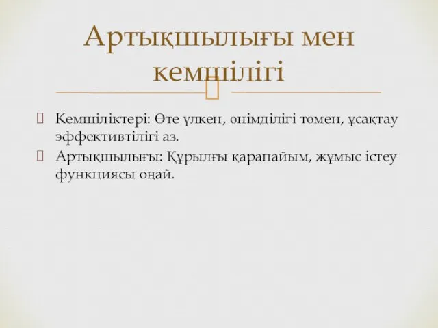 Кемшіліктері: Өте үлкен, өнімділігі төмен, ұсақтау эффективтілігі аз. Артықшылығы: Құрылғы