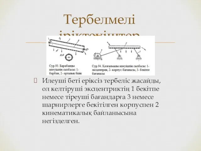 Илеуші беті еріксіз тербеліс жасайды, ол келтіруші эксцентриктің 1 бекітпе