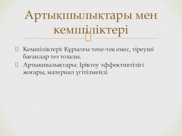 Кемшіліктері: Құрылғы тепе-тең емес, тіреуші бағандар тез тозады. Артықшылықтары: Іріктеу