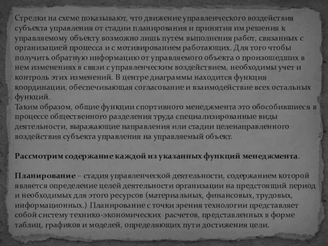 Стрелки на схеме показывают, что движение управленческого воздействия субъекта управления