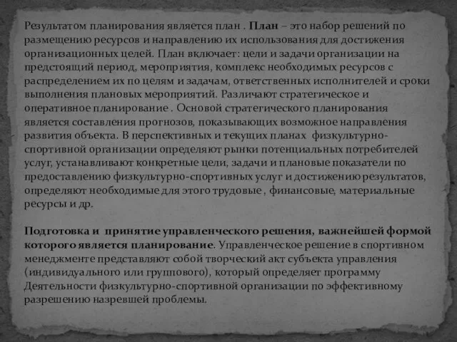 Результатом планирования является план . План – это набор решений