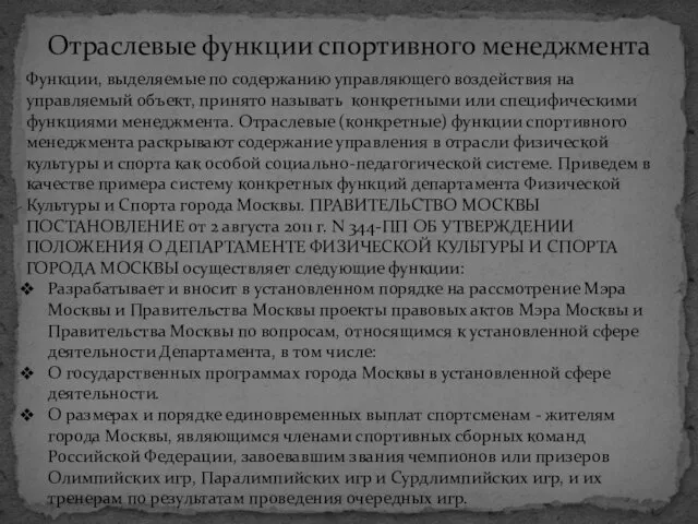 Отраслевые функции спортивного менеджмента Функции, выделяемые по содержанию управляющего воздействия