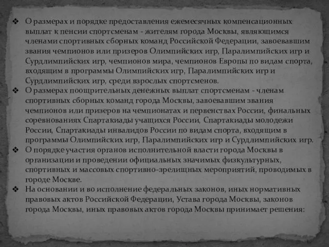 О размерах и порядке предоставления ежемесячных компенсационных выплат к пенсии