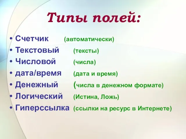 Типы полей: Счетчик (автоматически) Текстовый (тексты) Числовой (числа) дата/время (дата