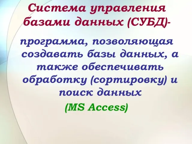 Система управления базами данных (СУБД)- программа, позволяющая создавать базы данных,