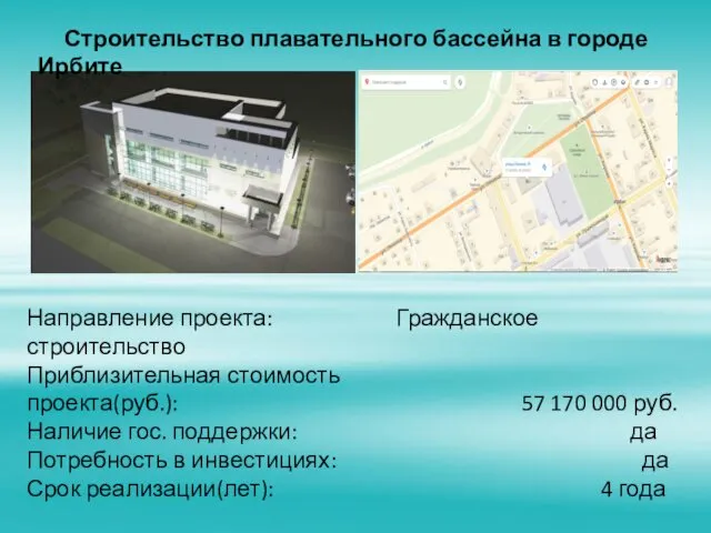 Строительство плавательного бассейна в городе Ирбите Направление проекта: Гражданское строительство