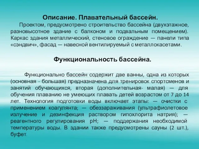 Описание. Плавательный бассейн. Проектом, предусмотрено строительство бассейна (двухэтажное, разновысотное здание